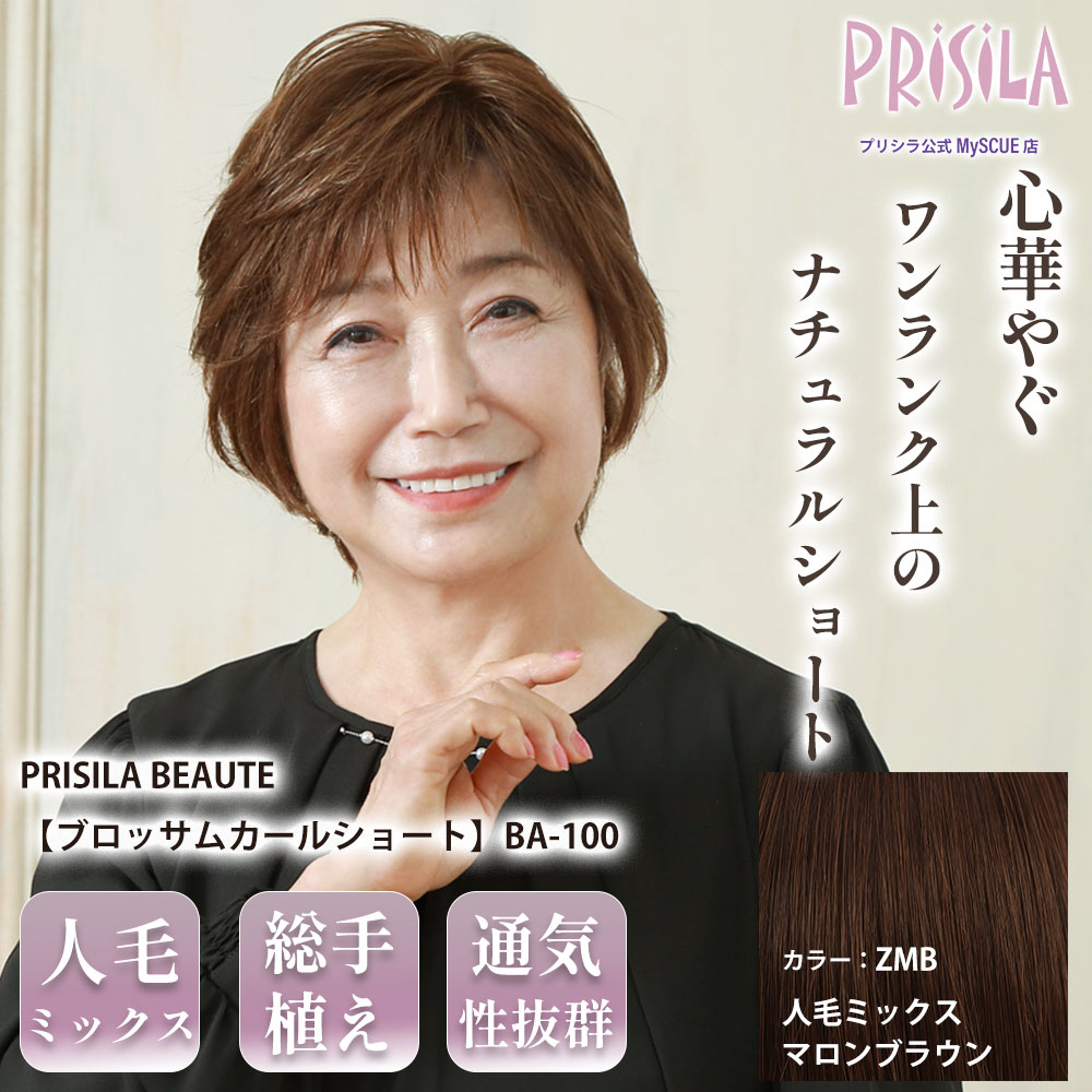 【プリシラ】M.Wig 総手植えオールウィッグ ブロッサムカールショート 人毛ミックス マロンブラウン PRISILA BEAUTE BA-100-ZMB