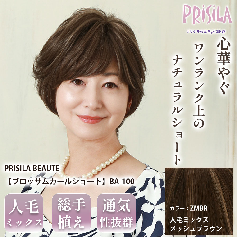 【プリシラ】M.Wig 総手植えオールウィッグ ブロッサムカールショート 人毛ミックス メッシュブラウン PRISILA BEAUTE BA-100-ZMBR