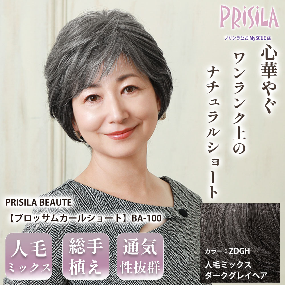 【プリシラ】M.Wig 総手植えオールウィッグ ブロッサムカールショート 人毛ミックス ダークグレイヘア PRISILA BEAUTE BA-100-ZDGH