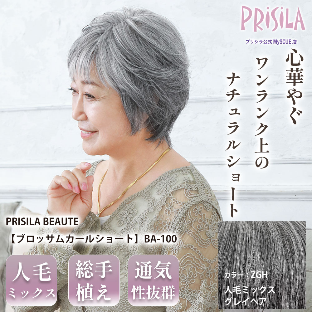 【プリシラ】M.Wig 総手植えオールウィッグ ブロッサムカールショート 人毛ミックス グレイヘア PRISILA BEAUTE BA-100-ZGH