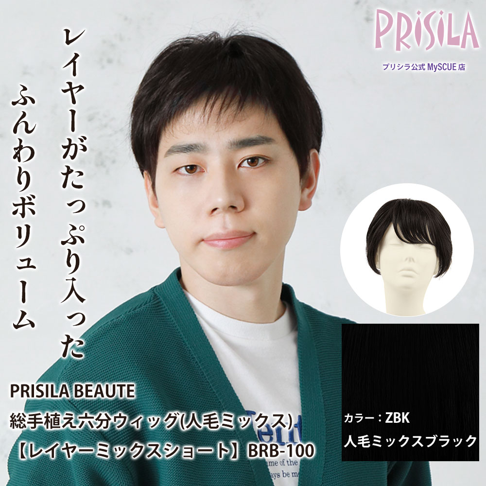 【プリシラ】 総手植え 六分ウィッグ レイヤーミックスショート 人毛ミックス ブラック BRB-100-ZBK