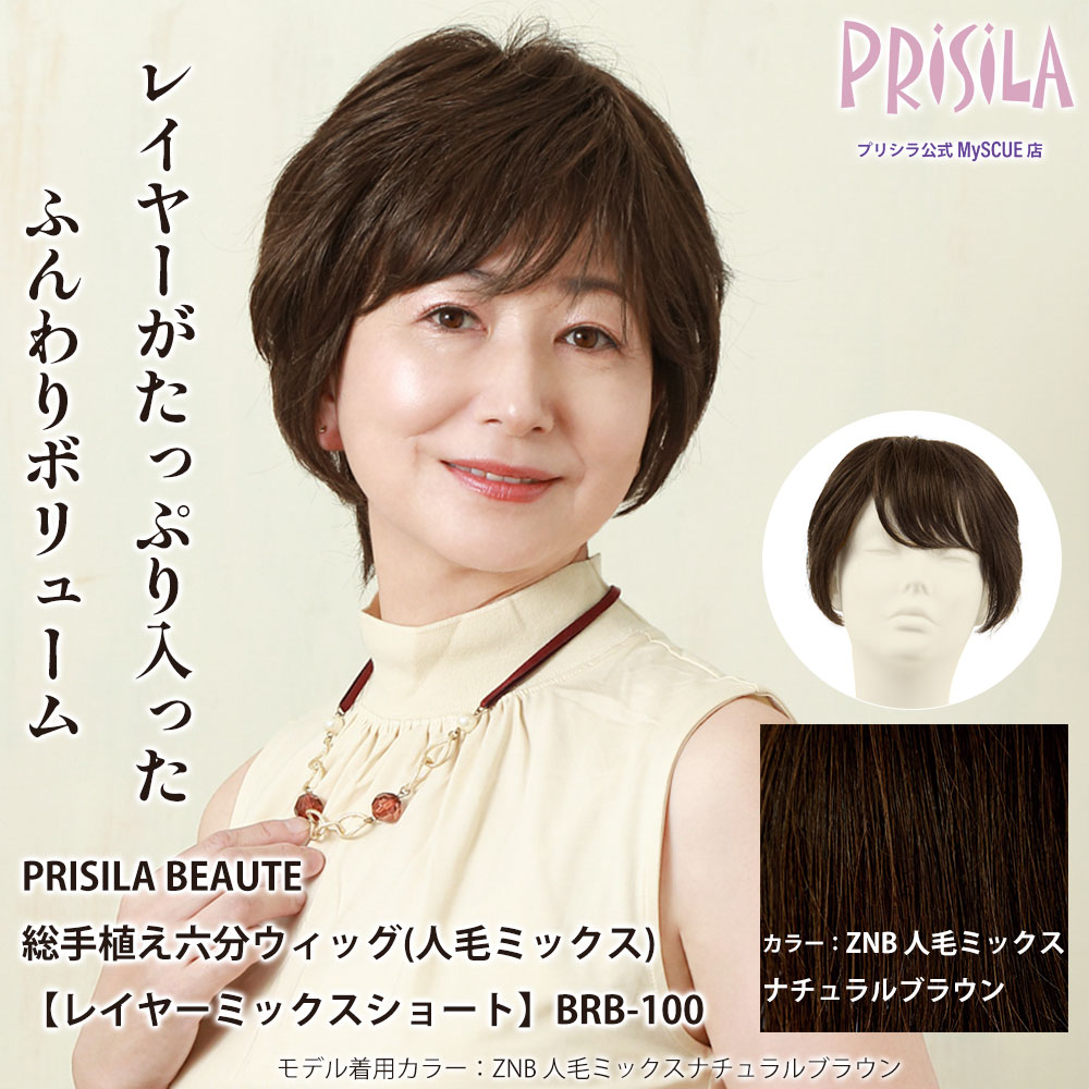 【プリシラ】 総手植え 六分ウィッグ レイヤーミックスショート 人毛ミックス ナチュラルブラウン BRB-100-ZNB