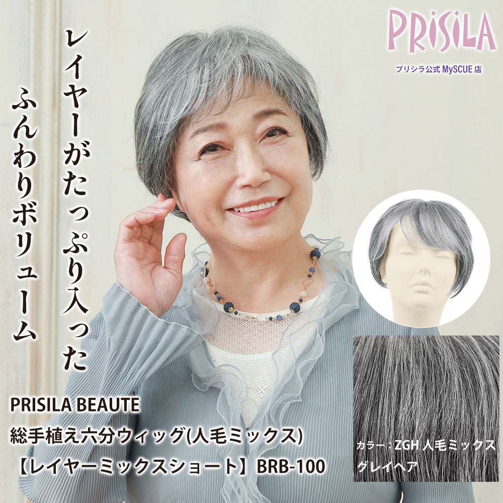 【プリシラ】 総手植え 六分ウィッグ レイヤーミックスショート 人毛ミックス グレイヘア BRB-100-ZGH