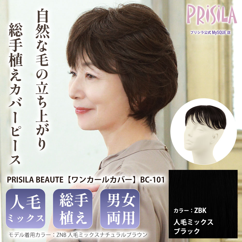 【プリシラ】総手植えカバーピース ワンカールカバー 人毛ミックス ブラック ミセスBEAUTE BC-101-ZBK