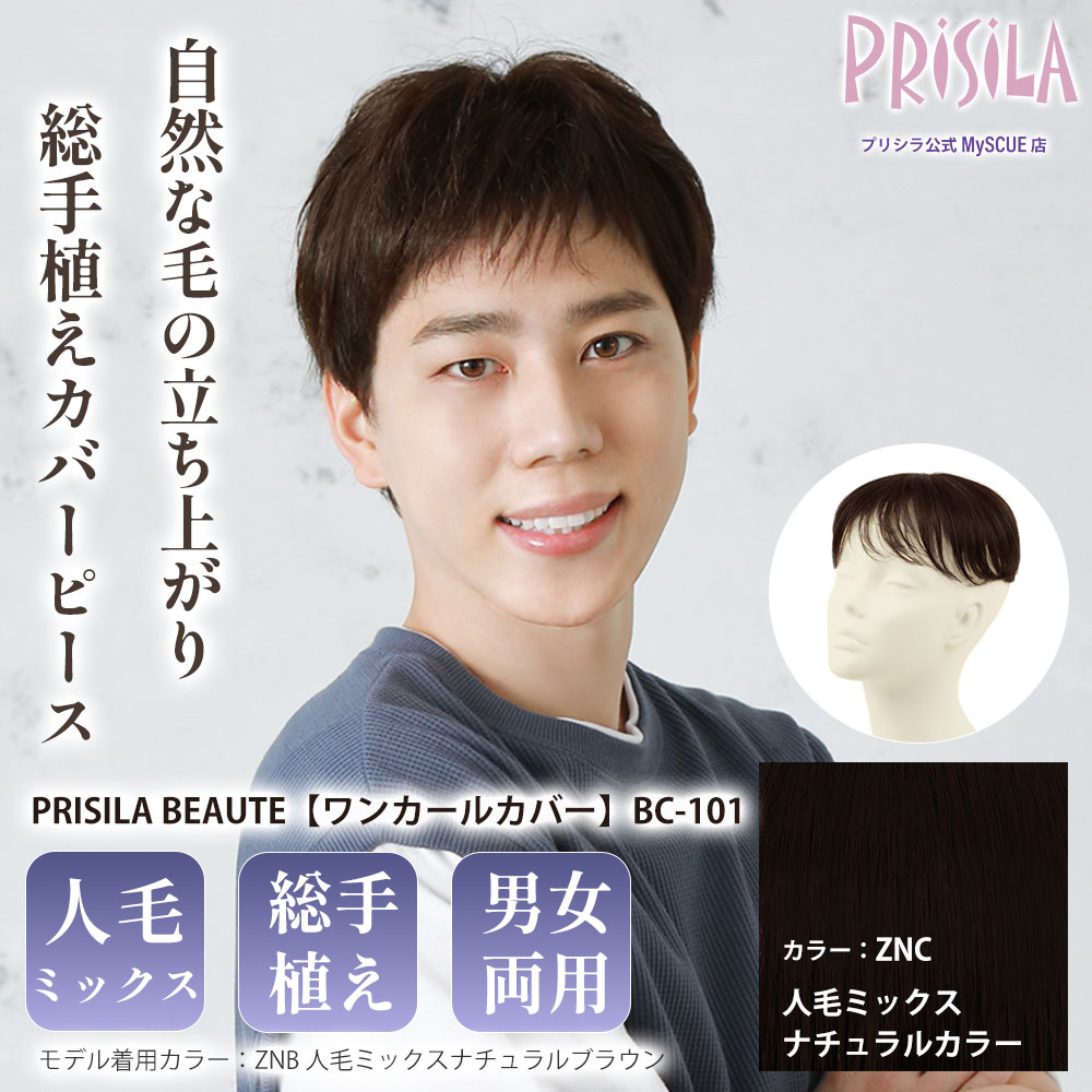 【プリシラ】総手植えカバーピース ワンカールカバー 人毛ミックス ナチュラルカラー PRISILA BEAUTE BC-101-ZNC