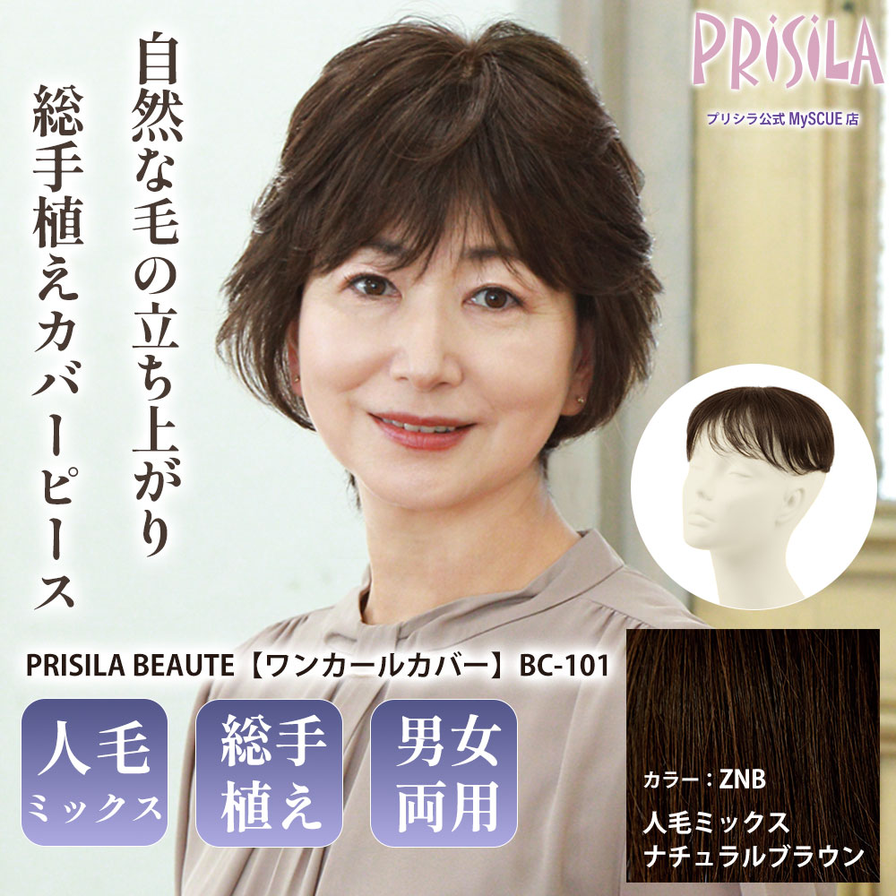 【プリシラ】総手植えカバーピース ワンカールカバー 人毛ミックス ナチュラルブラウン ミセスBEAUTE BC-101-ZNB