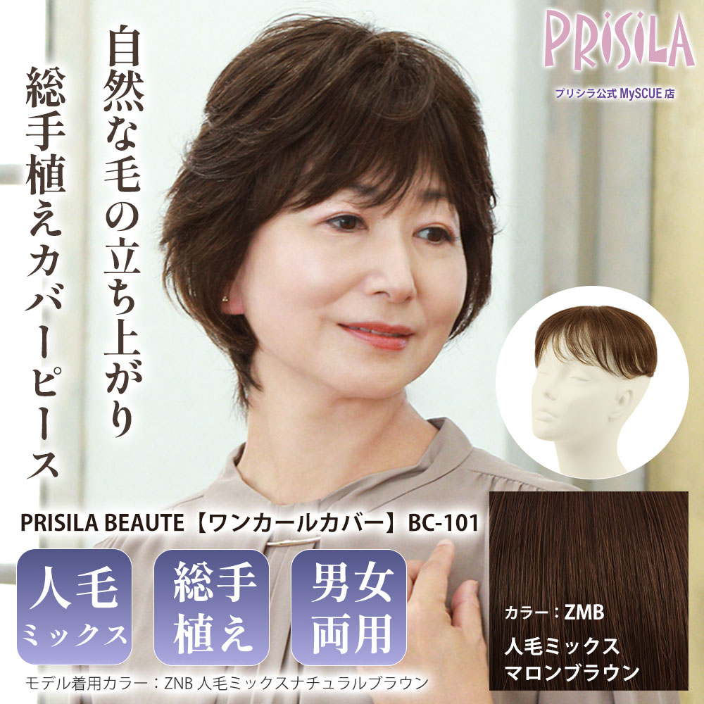 【プリシラ】総手植えカバーピース ワンカールカバー 人毛ミックス マロンブラウン ミセスBEAUTE BC-101-ZMB