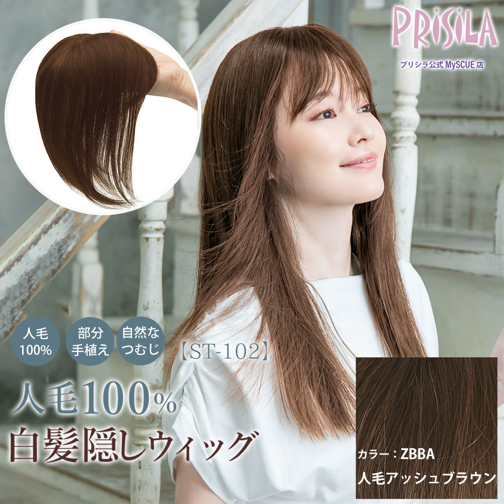 【プリシラ】 白髪隠しウィッグ 人毛100% ロング 人毛アッシュブラウン ST-102-ZBBA