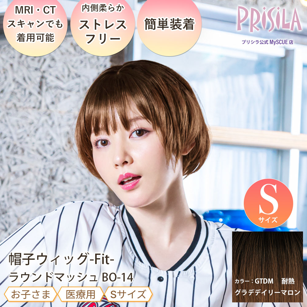 【プリシラ】帽子ウィッグ フィット Sサイズ ラウンドマッシュ 耐熱グラデデイリーマロン BO-14-GTDM