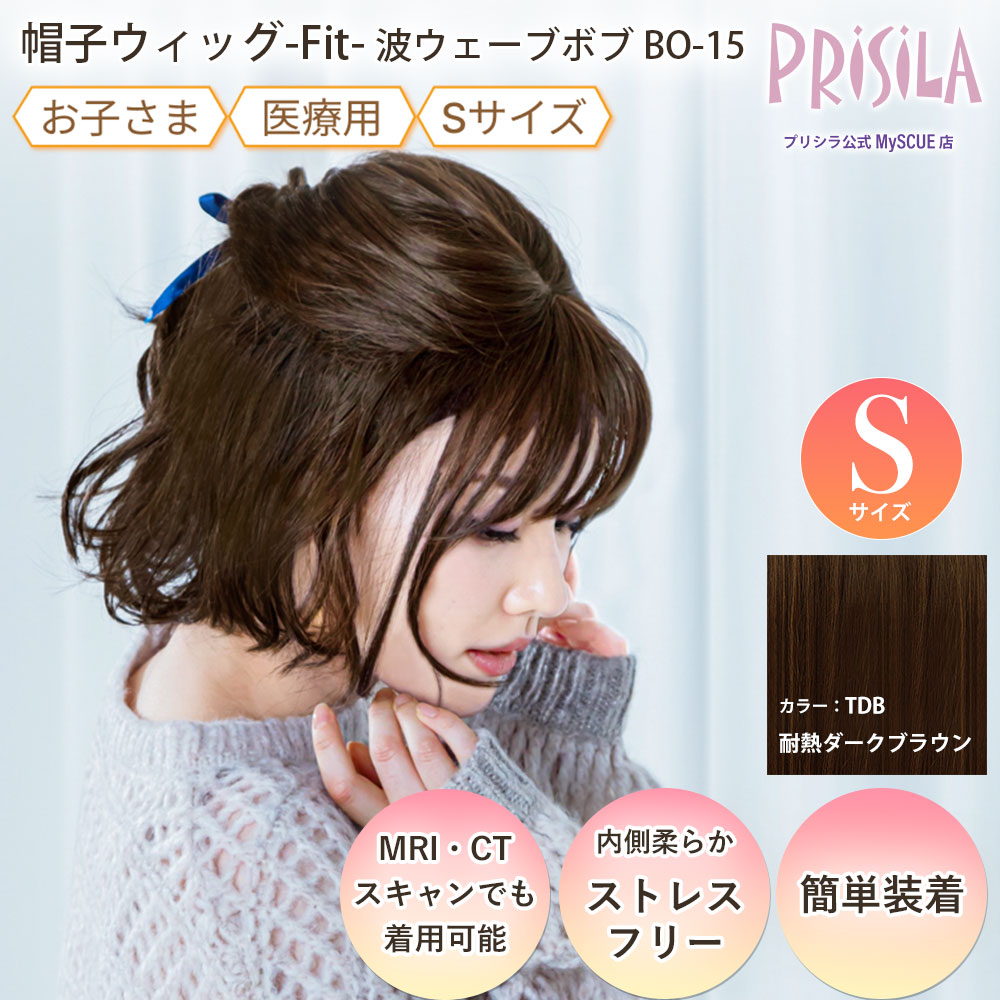 【プリシラ】帽子ウィッグ フィット Sサイズ 波ウェーブボブ  耐熱ダークブラウン BO-15-TDB