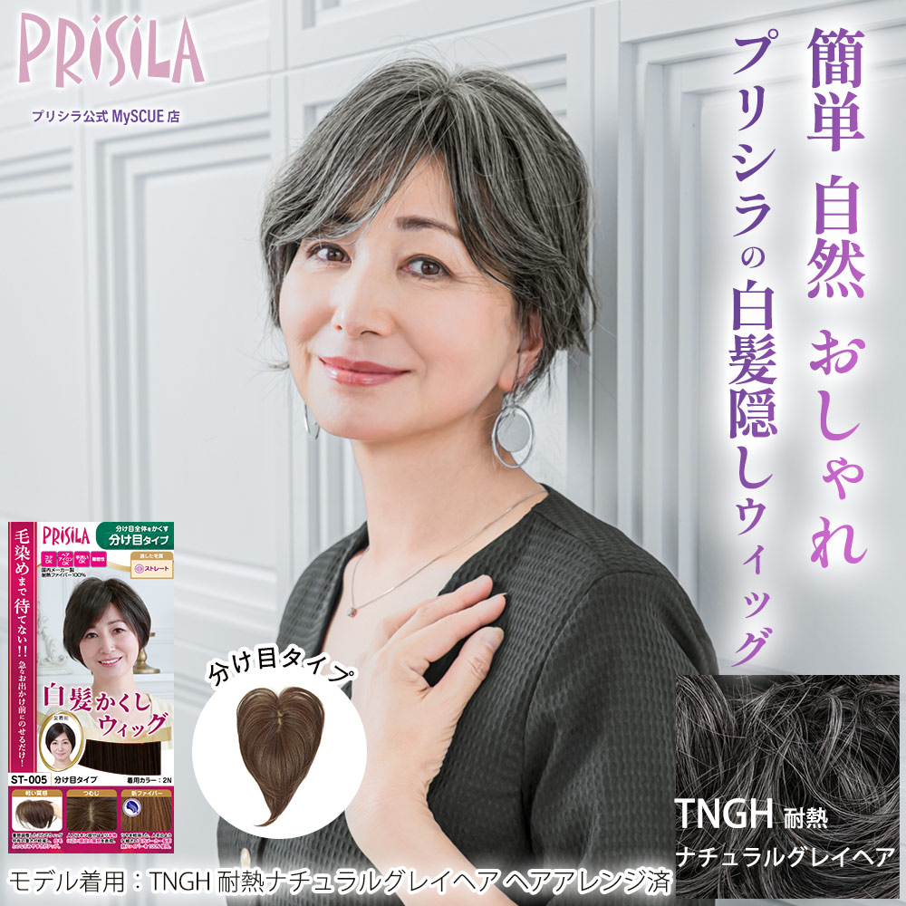 【プリシラ】 耐熱 白髪隠しウィッグ 分け目タイプ  耐熱ナチュラルグレイヘア ST-005-TNGH