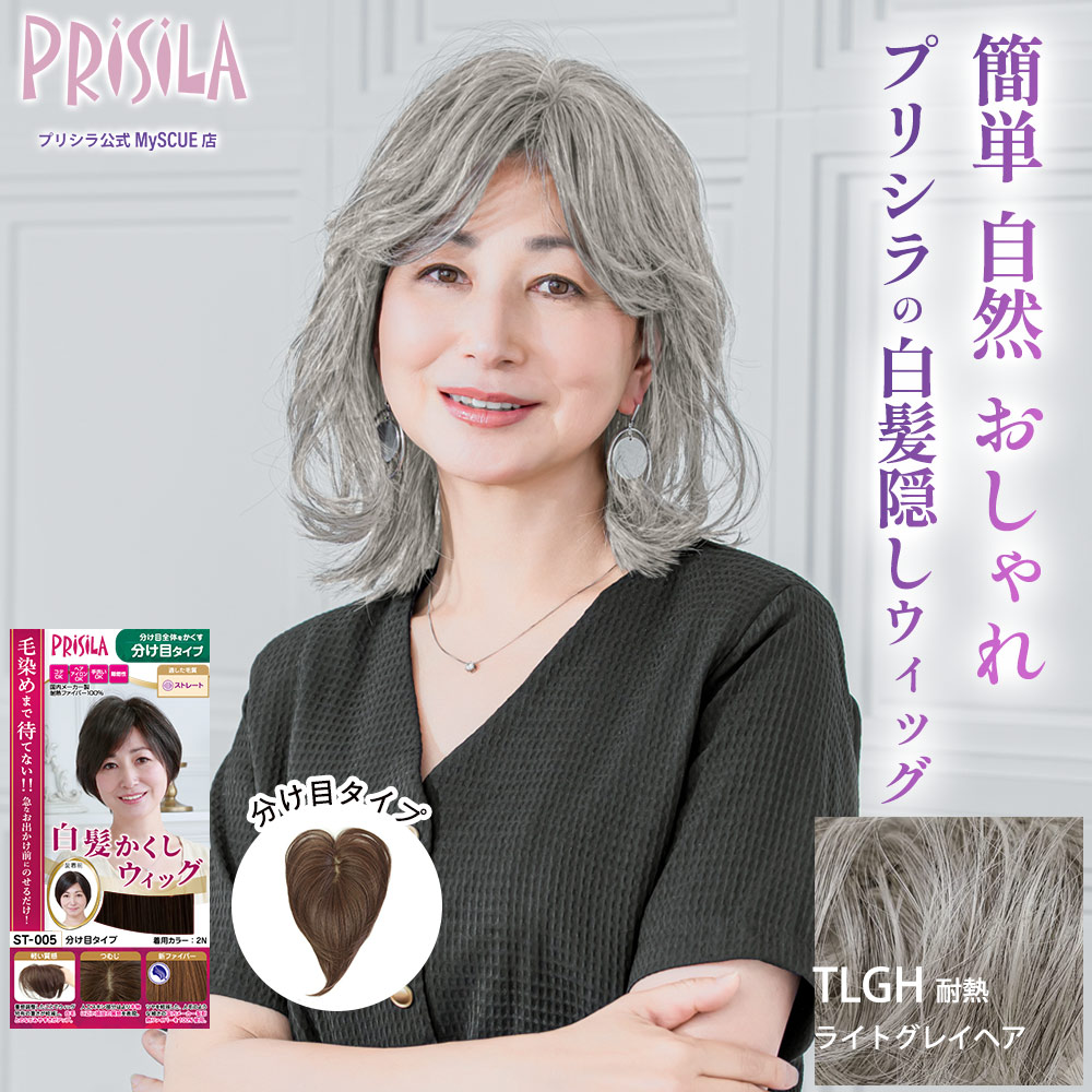 【プリシラ】 耐熱 白髪隠しウィッグ 分け目タイプ  耐熱ライトグレイヘア ST-005-TLGH