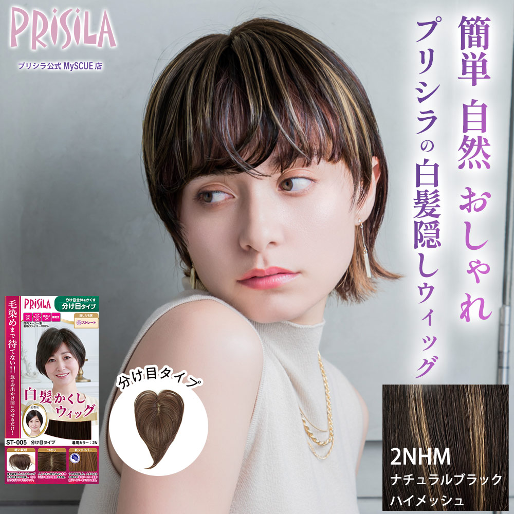 【プリシラ】 耐熱 白髪隠しウィッグ 分け目タイプ ナチュラルブラックハイメッシュ ST-005-2NHM