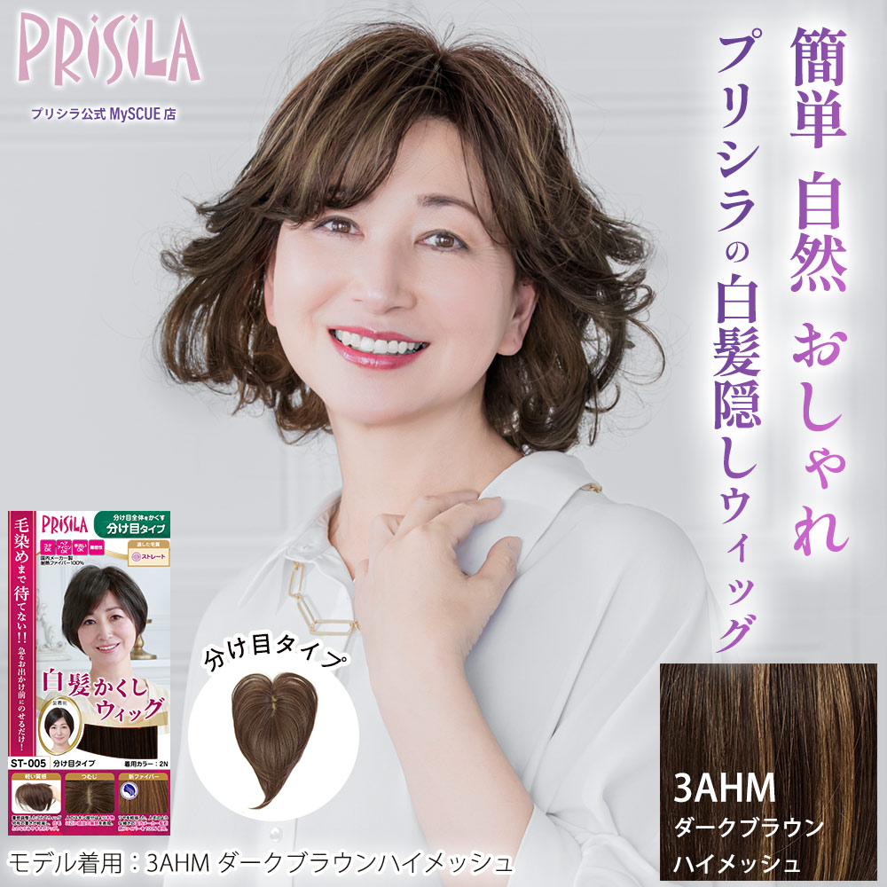 【プリシラ】 耐熱 白髪隠しウィッグ 分け目タイプ ダークブラウンハイメッシュ ST-005-3AHM