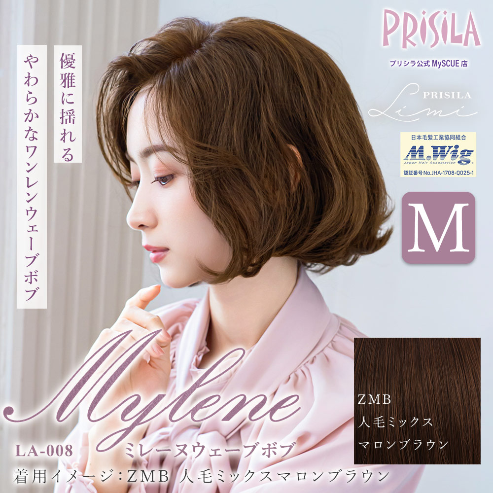 【プリシラ公式限定】 PRISILA Limi 手植え オールウィッグ 人毛ミックス ミレーヌウェーブボブ Mサイズ 人毛ミックスマロンブラウン LA-008-ZMB