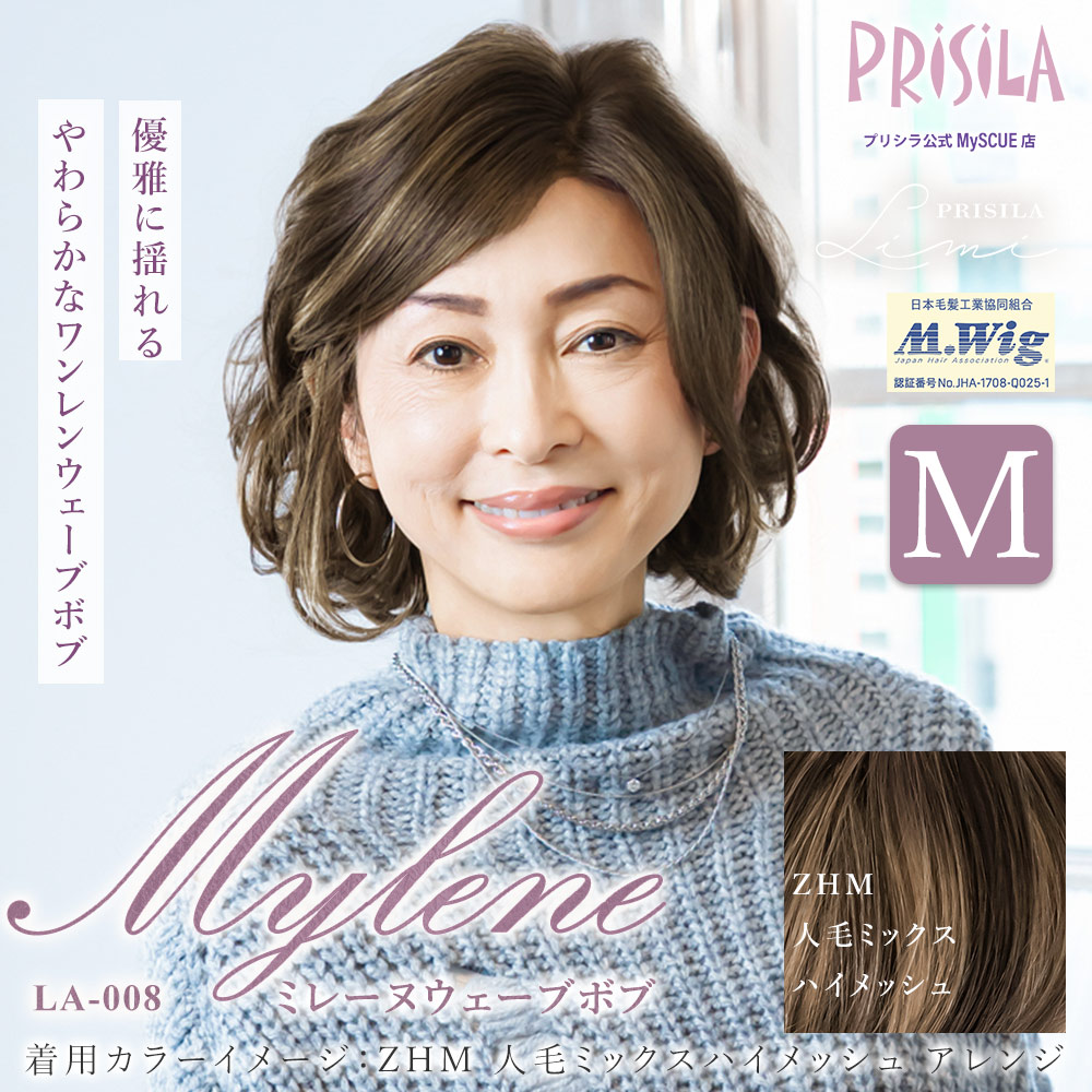 【プリシラ公式限定】 PRISILA Limi 手植え オールウィッグ 人毛ミックス ミレーヌウェーブボブ Mサイズ 人毛ミックスハイメッシュ LA-008-ZHM