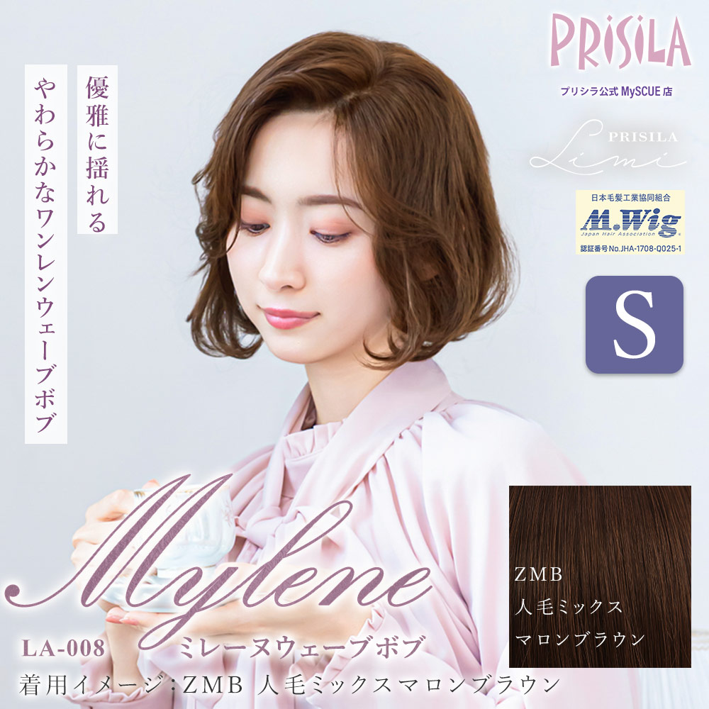 【プリシラ公式限定】 PRISILA Limi 手植え オールウィッグ 人毛ミックス ミレーヌウェーブボブ Sサイズ 人毛ミックスマロンブラウン LA-008S-ZMB