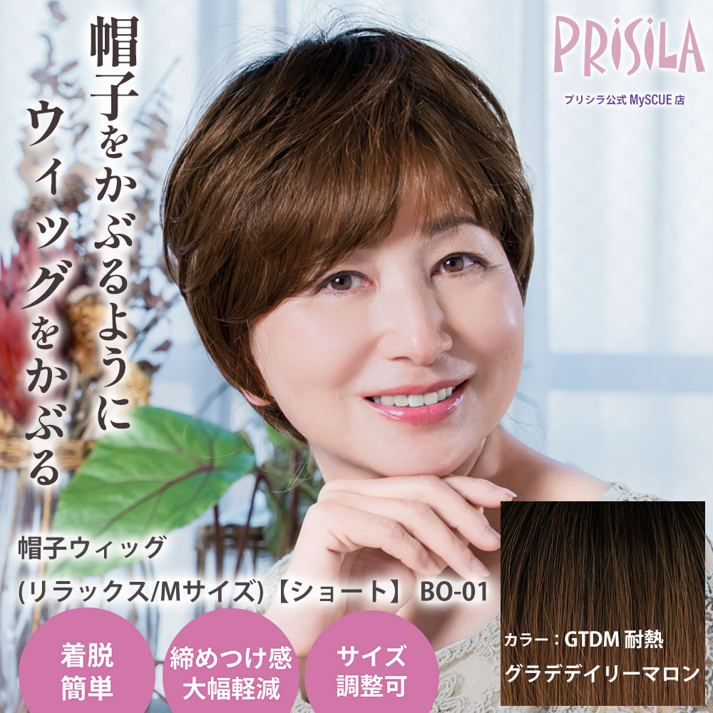 【プリシラ】 帽子ウィッグ リラックス ショート 耐熱グラデデイリーマロン BO-01-GTDM