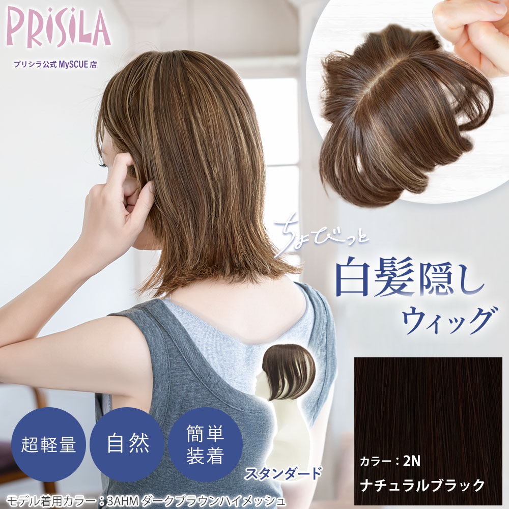【プリシラ】 ちょびっと白髪かくしウィッグ スタンダードタイプ ナチュラルブラック ST-012-2N 新タイプ：2WAYネット仕様