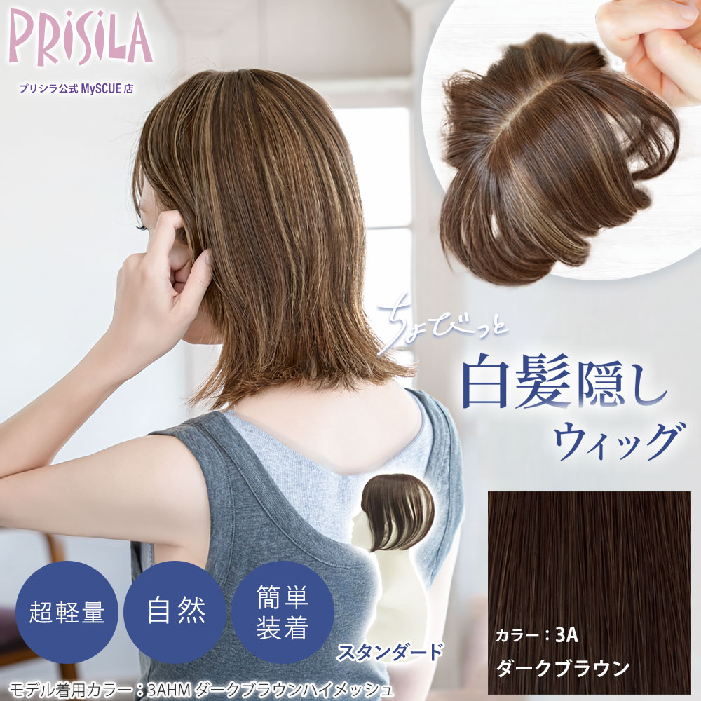 【プリシラ】 ちょびっと白髪かくしウィッグ スタンダードタイプ ダークブラウン ST-012-3A 新タイプ：2WAYネット仕様