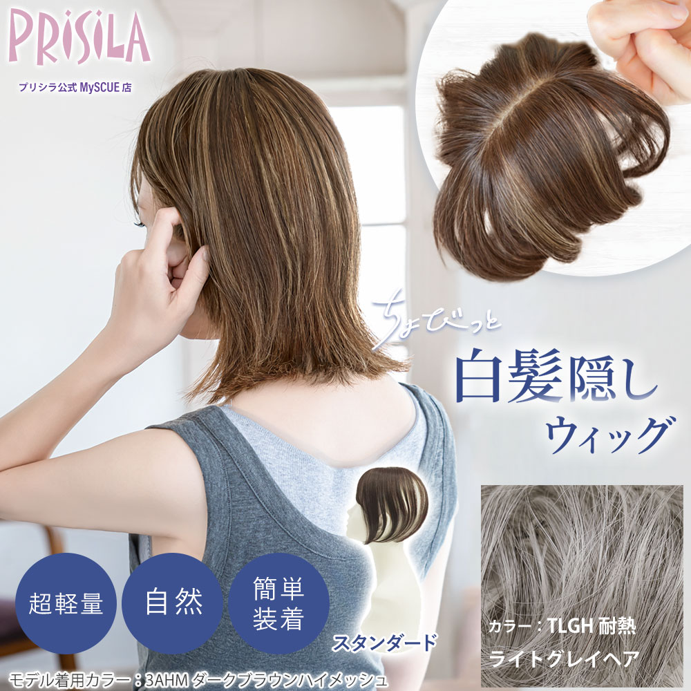 【プリシラ】 ちょびっと白髪かくしウィッグ スタンダードタイプ  耐熱ライトグレイヘア ST-012-TLGH 新タイプ：2WAYネット仕様
