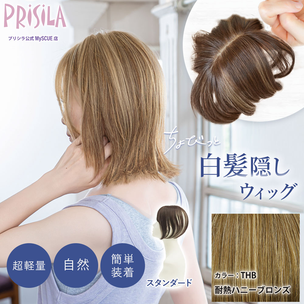 【プリシラ】 ちょびっと白髪かくしウィッグ スタンダードタイプ 耐熱ハニーブロンズ  ST-012-THB 新タイプ：2WAYネット仕様