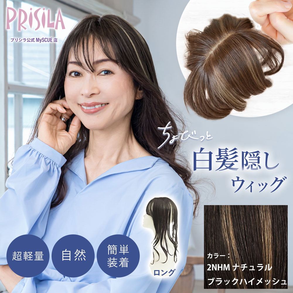 【プリシラ】 ちょびっと白髪かくしウィッグ ロングタイプ ナチュラルブラックハイメッシュ ST-012L-2NHM 新タイプ：2WAYネット仕様