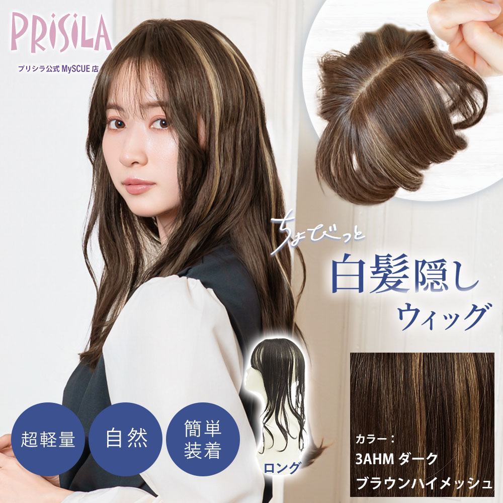 プリシラ公式限定】 PRISILA Limi 手植え オールウィッグ 人毛ミックス