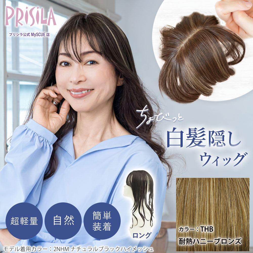【プリシラ】 ちょびっと白髪かくしウィッグ ロングタイプ 耐熱ハニーブロンズ ST-012L-THB 新タイプ：2WAYネット仕様
