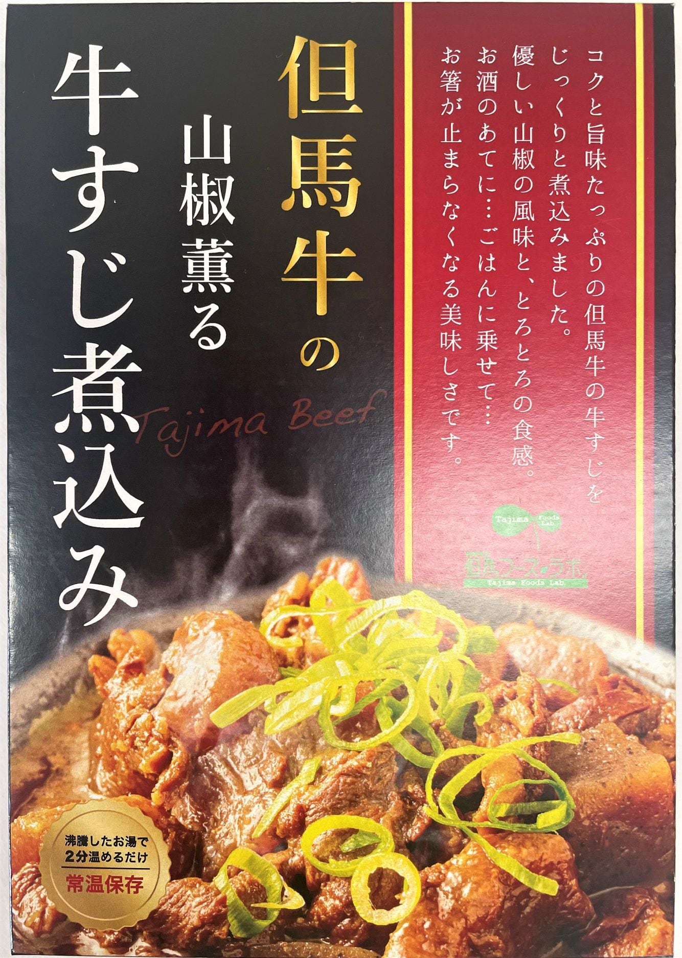 但馬牛の山椒薫る牛すじ煮込み