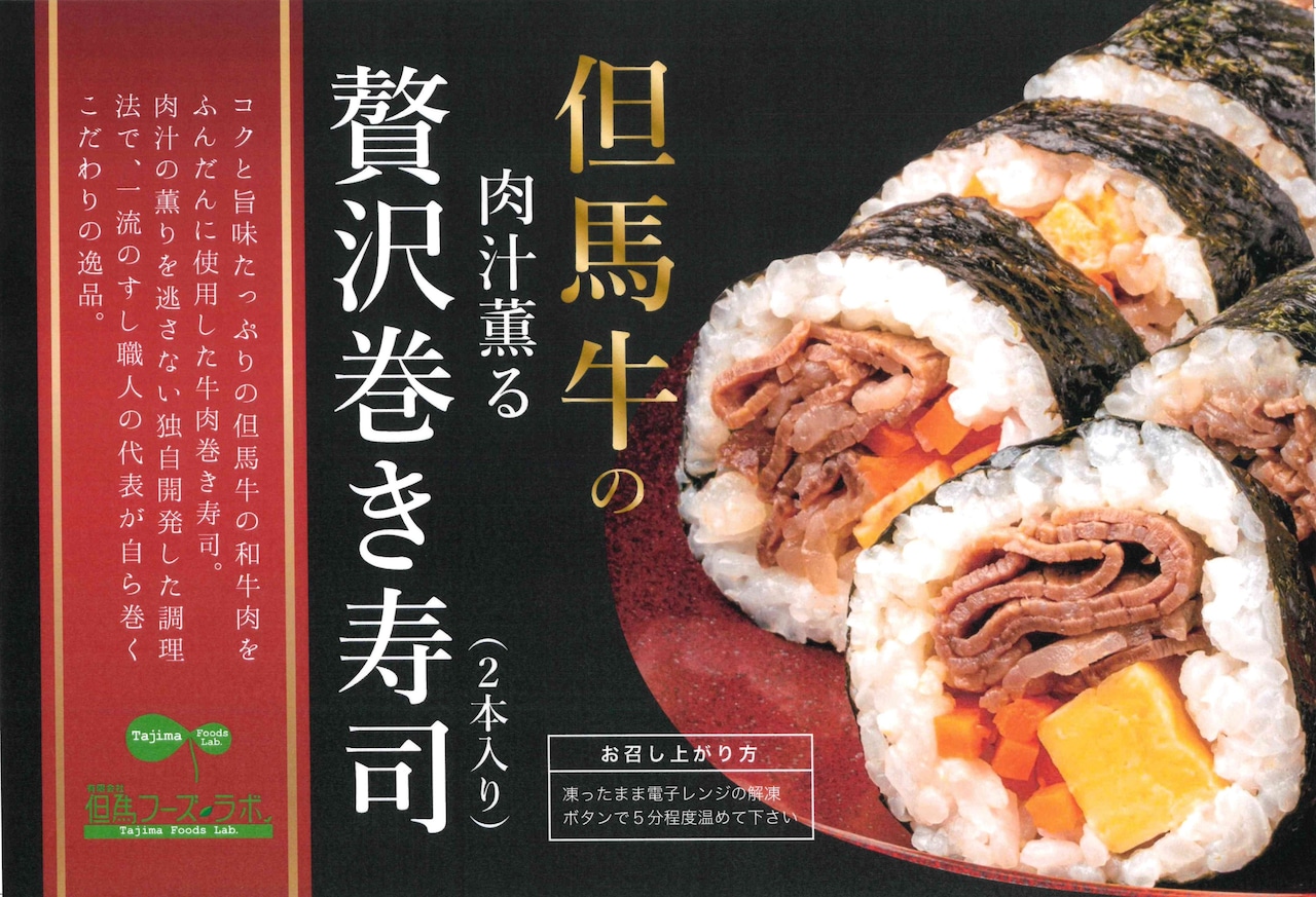 【冷凍食品】  但馬牛の肉汁薫る贅沢巻き寿司