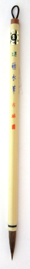 上品鼬水筆　H-10