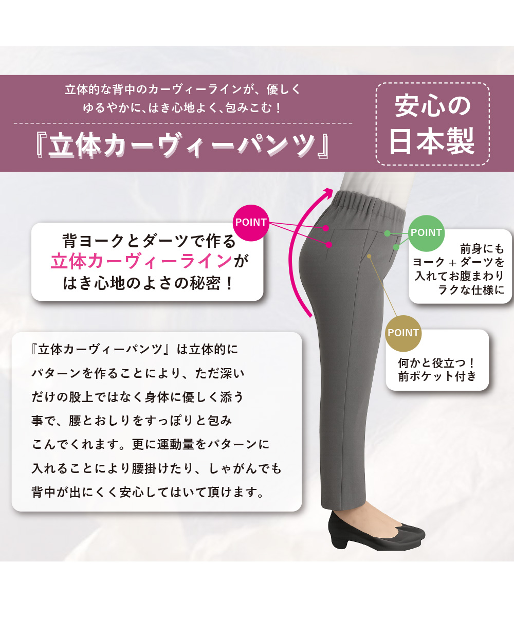 【日本製】立体カーヴィーパンツ　股下58㎝～63cm