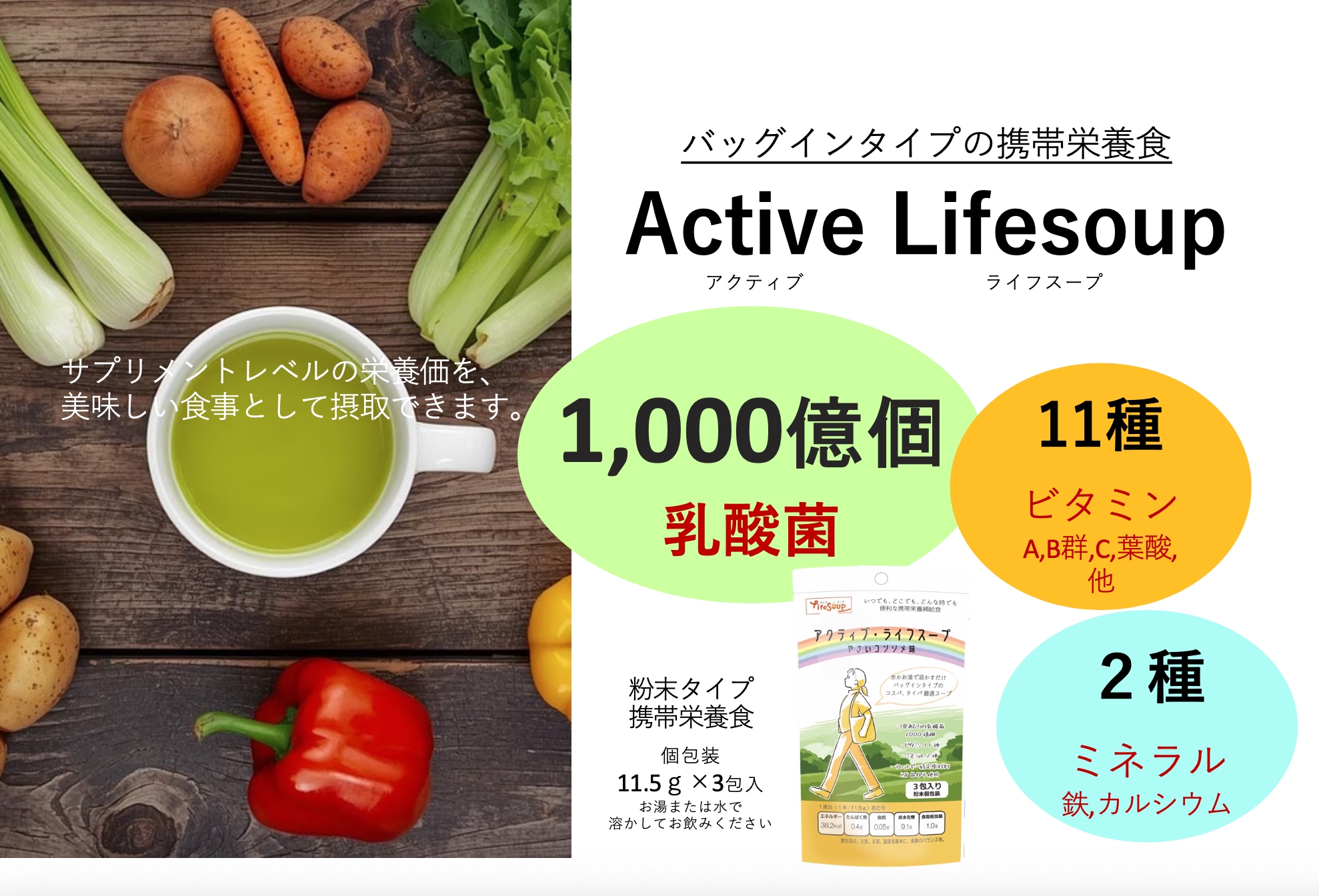アクティブ・ライフスープ　野菜コンソメ味 ３食入り