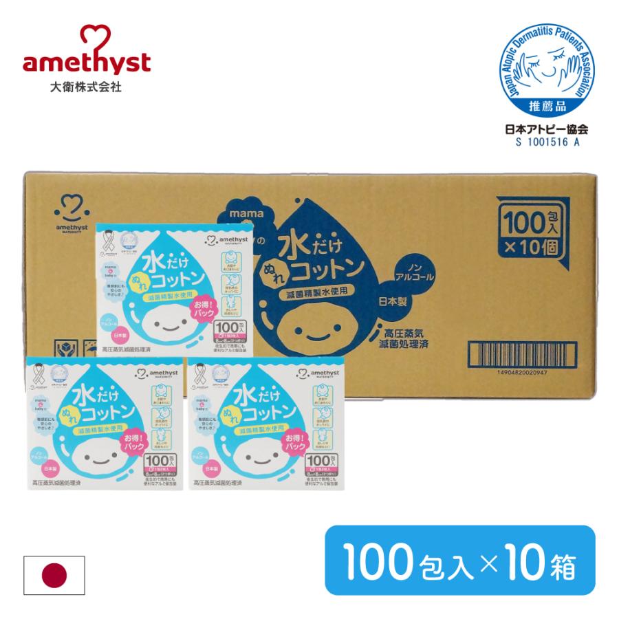 アメジスト 水だけぬれコットン 100包入×10個セット（ケース） 送料無料