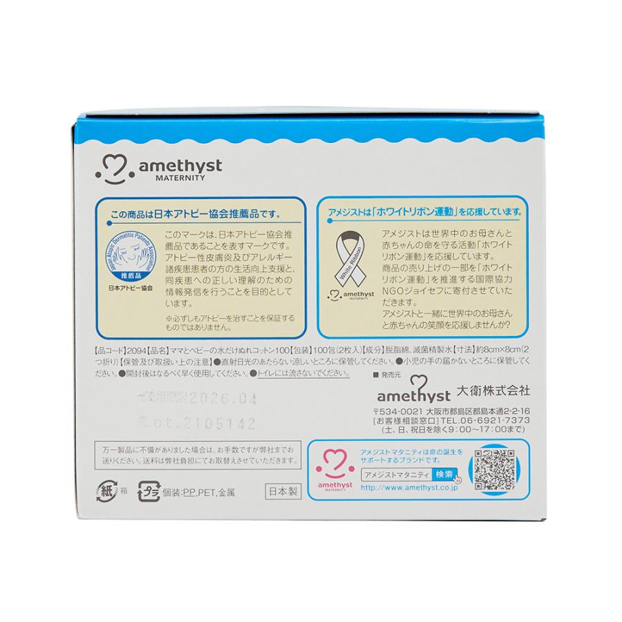 アメジスト 水だけぬれコットン 100包入×10個セット（ケース） 送料無料