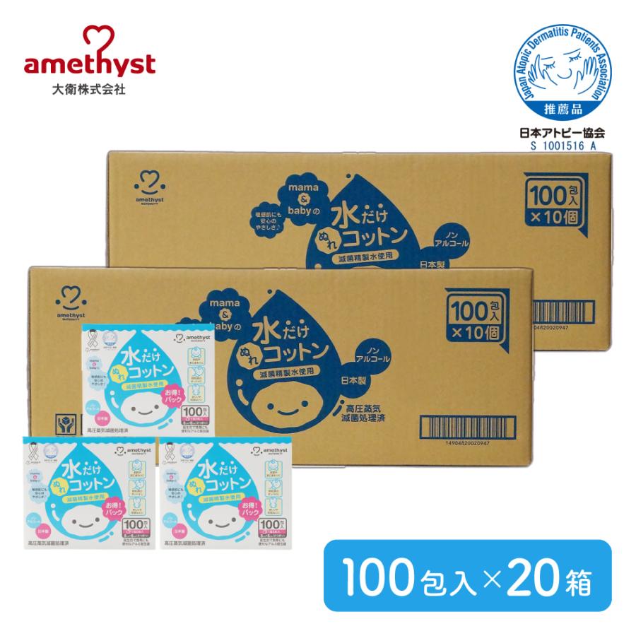 アメジスト 水だけぬれコットン 100包入×20個セット（2ケース） 送料無料