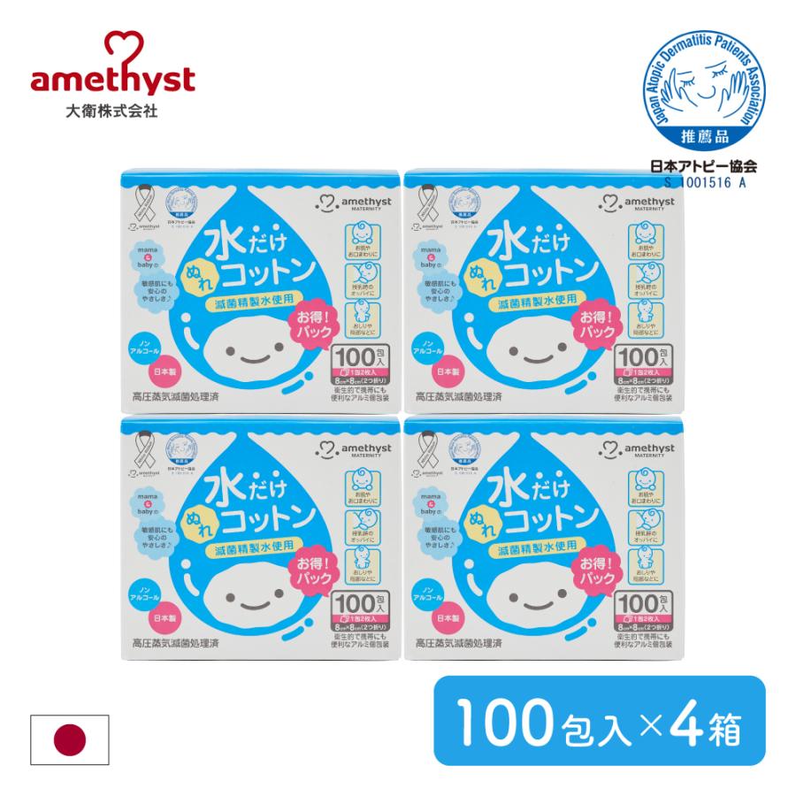アメジスト 水だけぬれコットン 100包入×4個セット 送料無料