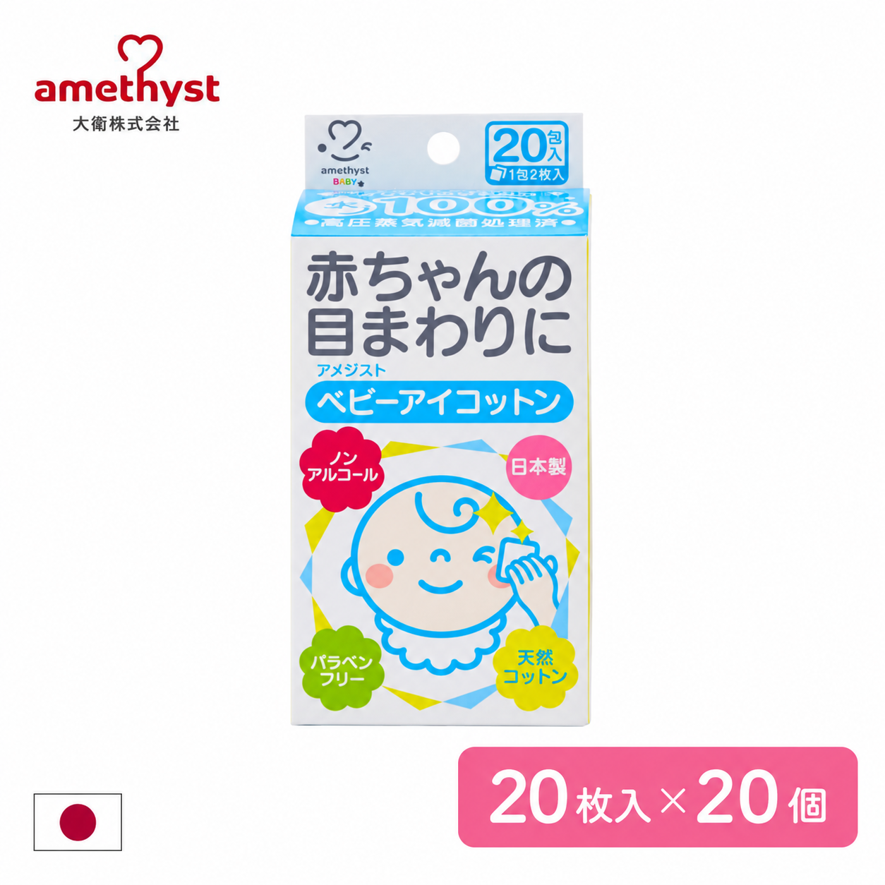 ベビーアイコットン 20包入×20個セット 送料無料