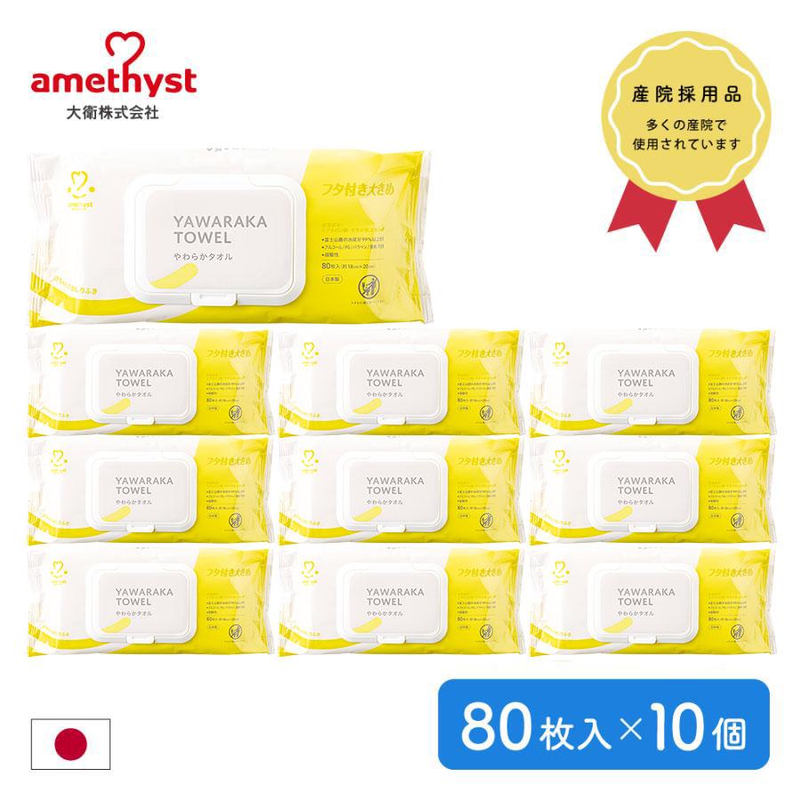 やわらかタオル80枚ふた付×10個セット 送料無料