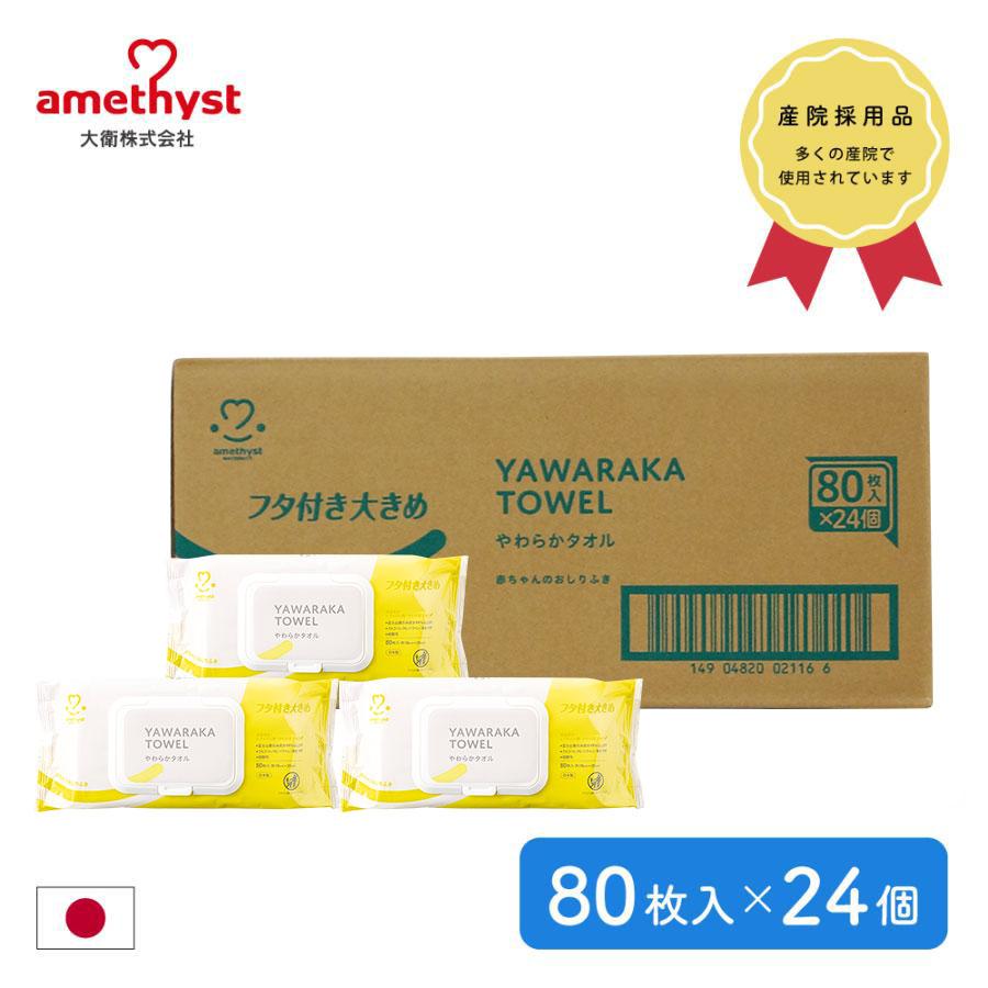 やわらかタオル80枚ふた付×24個セット（ケース） 送料無料