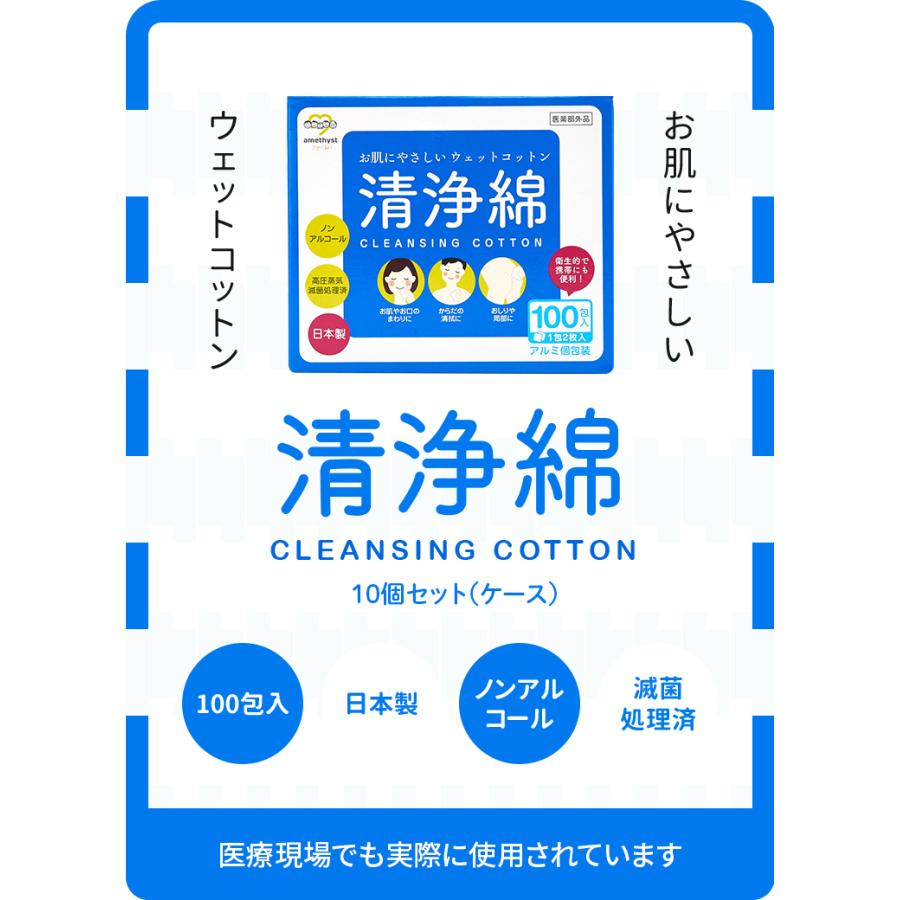 アメジストファミレ 清浄綿 100包入×10個セット（ケース） 送料無料