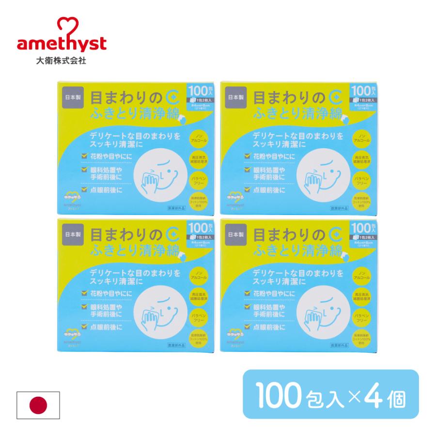 目まわりふきとり清浄綿100包入×4個セット 送料無料