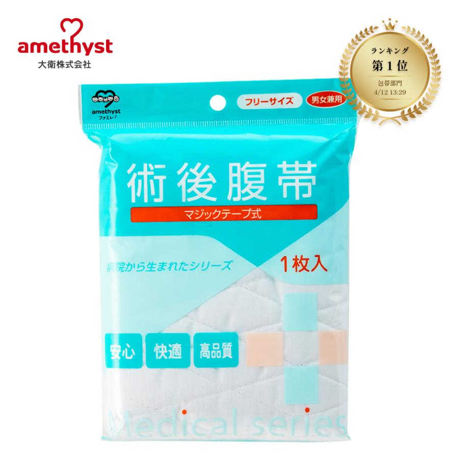 術後腹帯 腹帯 マジックタイプ フリーサイズ 大衛 アメジスト ※ネコポス対応3