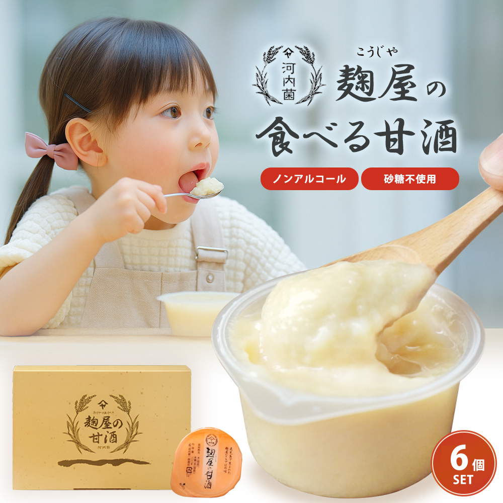 麹屋の食べる甘酒　6個入り