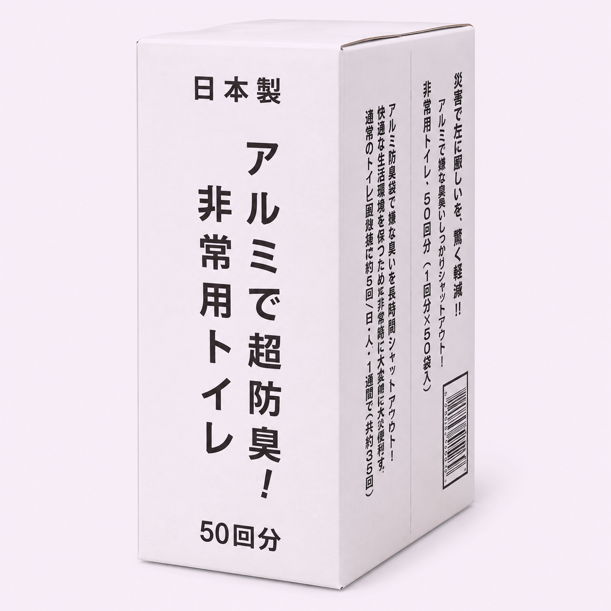 アルミで超防臭　非常用トイレ　50回分