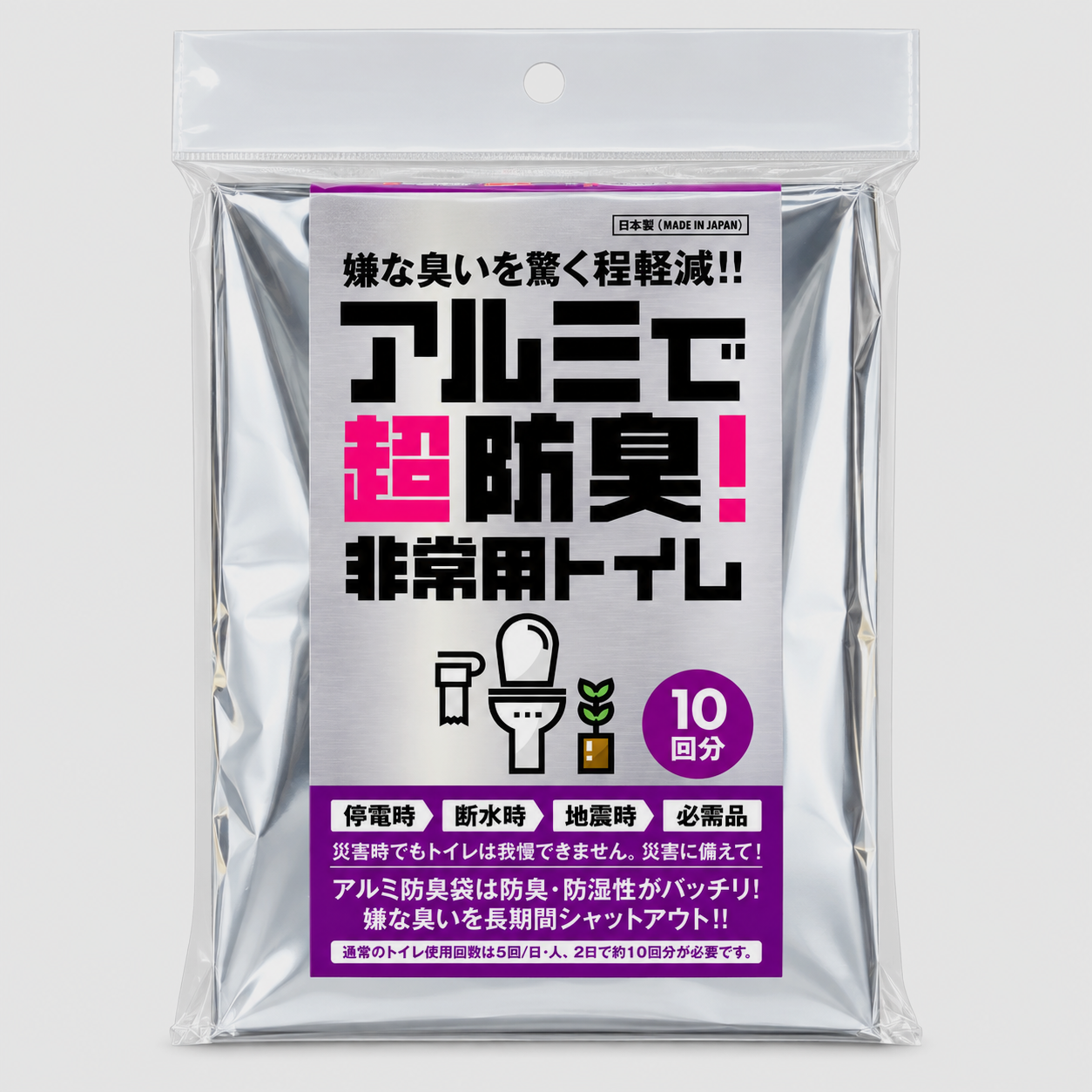 アルミで超防臭　非常用トイレ　10回分