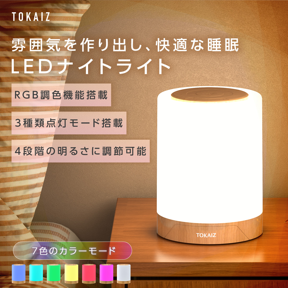 TOKAIZ LEDナイトライト 充電式 コードレス タイマー付き 4段階調光 7色カラー ベッドサイド 授乳 常夜灯 防災 TNL-001
