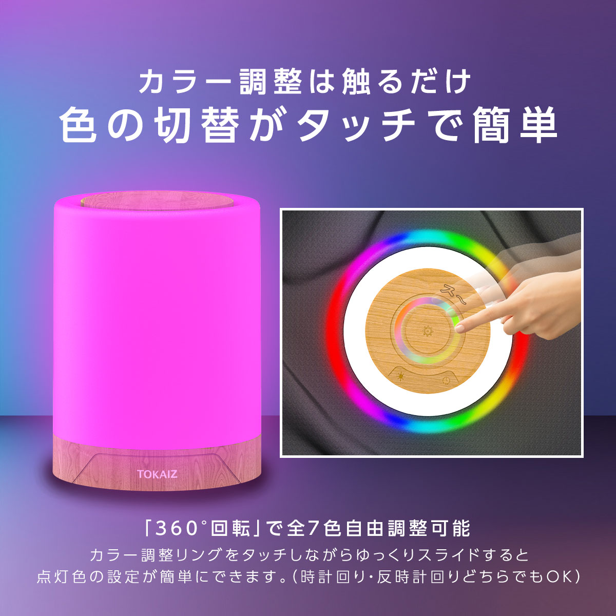 TOKAIZ LEDナイトライト 充電式 コードレス タイマー付き 4段階調光 7色カラー ベッドサイド 授乳 常夜灯 防災 TNL-001
