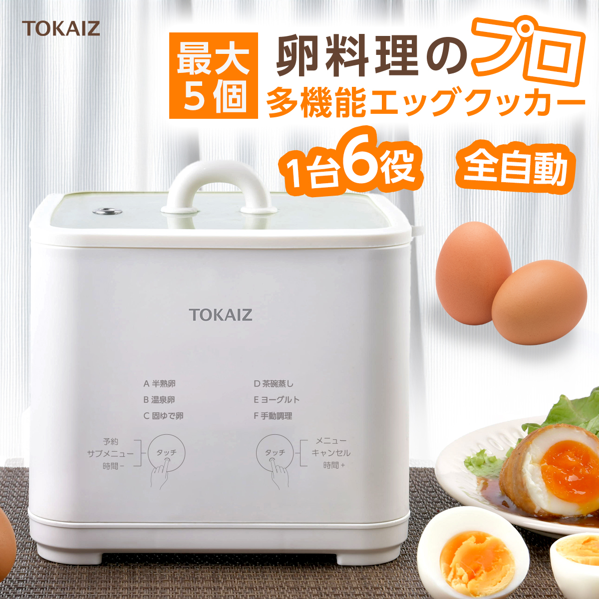 TOKAIZ エッグクッカー 5個対応 ゆで卵 温泉卵 半熟卵 24時間予約 電気式 茶碗蒸し ヨーグルト